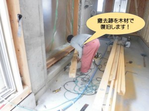 撤去跡を木材で復旧