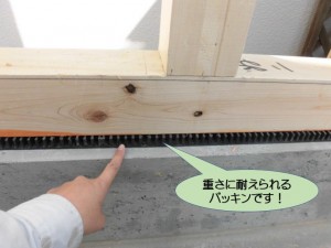 重さに耐えられるパッキンです