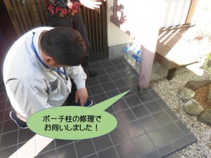 ポーチ柱の修理