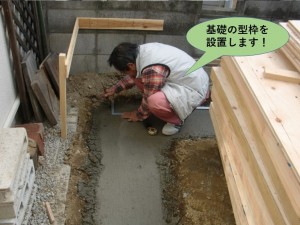 基礎の型枠を設置します