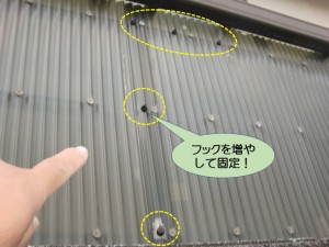 波板のフックを増やして固定！