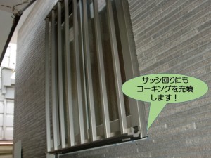 サッシ回りにもコーキングを充填します