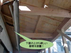 下屋の上から新しい屋根を設置