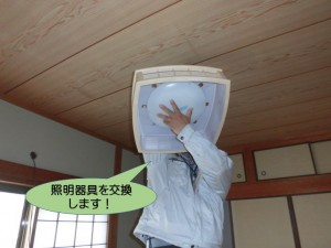 照明器具を交換します