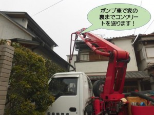 ポンプ車で家の裏までコンクリートを送ります