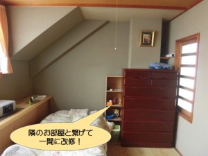 隣のお部屋と繋げて一間に