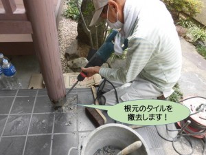 根元のタイルを撤去します