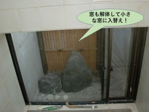 窓は解体して小さな窓に入替え