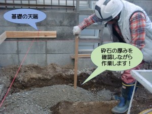 砕石の厚みを確認しながら作業します