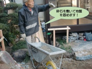 砕石を敷いて地盤を固めます