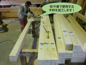 梁や柱で使用する木材を加工