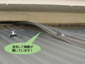 変形して隙間が開いています