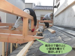 下屋の上に小屋梁を固定