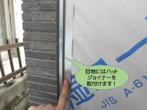 目地にはハットジョイナーを取付けます