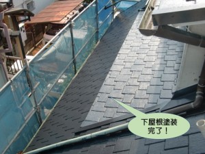 下屋根塗装完了