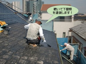 続いて下屋根を塗装します