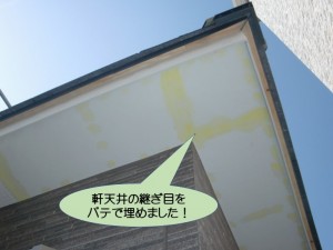 軒天井の継ぎ目をパテで埋めました