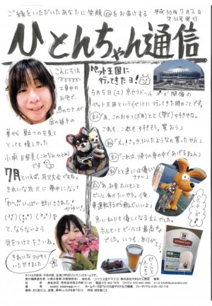 ひとんちゃん通信H30.7月号