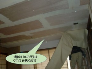 1階のLDKの天井にクロスを貼ります