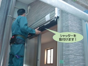 増築部の窓にシャッターを取付けます