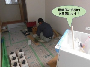 増築部に洗面台を設置