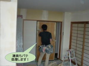 建具もパテ処理します