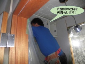 洗面所の収納を仮撤去します