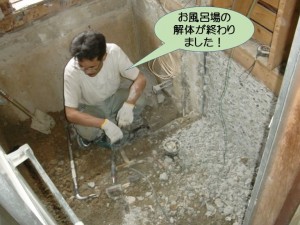 お風呂場の解体が終わりました！