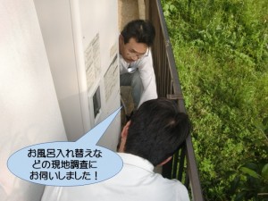 お風呂入れ替えなどの現地調査