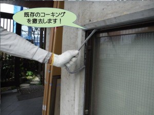 既存のコーキングを撤去します