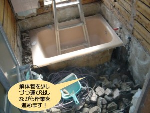 解体物を少しづつ運び出しながら作業を進めます