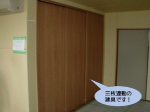 三枚連動の建具