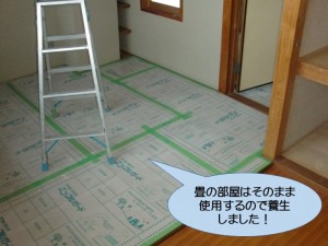 畳はそのまま使用するので養生！