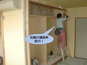 収納の建具枠取付