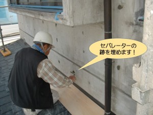 セパレーターの跡を埋めます