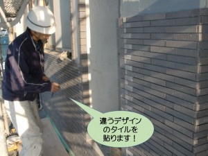 違うデザインのタイルを貼ります