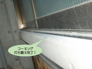 コーキング打ち替え完了