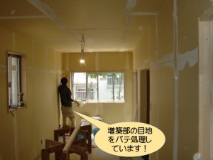 増築部の目地をパテ処理