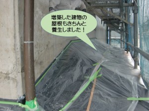 増築した建物の屋根もきちんと養生