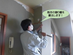 既存の棚を撤去します