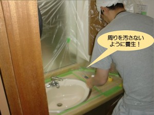 周りを汚さないように養生