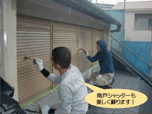 雨戸シャッターも塗装します