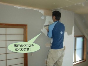 既存のクロスをめくります