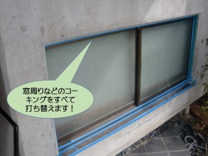 窓周りなどのコーキングを打ち替えます