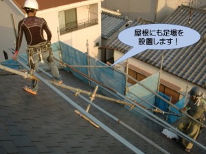 屋根にも足場を設置します