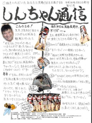 しんちゃん通信H30.8月号