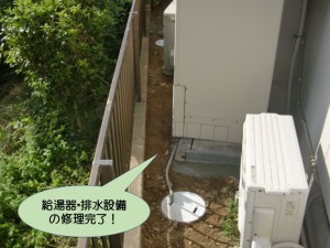 給湯器・排水設備の修理完了