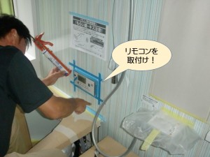 お風呂のリモコン取り付け