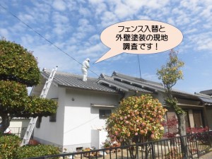 フェンス入替と外壁塗装の現地調査