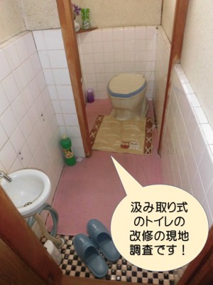 汲み取り式のトイレ入替